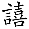 譆
