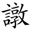 譈