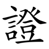 證 證