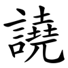 譊