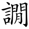 譋 譋