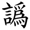 譌