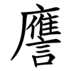 譍 譍