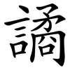 譎