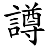 譐