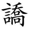 譑