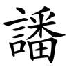 譒