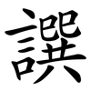 譔