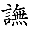 譕 譕