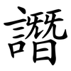 譖