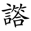 譗 譗