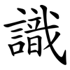 識 識