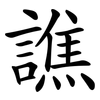 譙