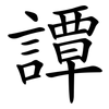 譚 譚