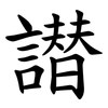 譛 譛