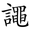 譝 譝