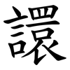 譞