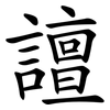 譠 譠