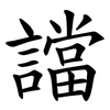 譡 譡
