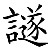譢 譢