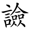 譣 譣