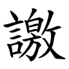 譤 譤