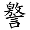 譥