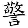 警 警