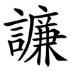 譧 譧
