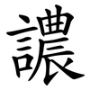 譨