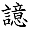 譩 譩