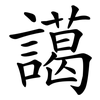 譪 譪