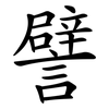 譬
