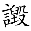 譭