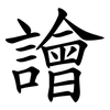譮 譮