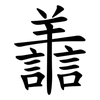 譱 譱