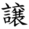 譲 譲