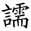 譳 譳