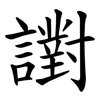 譵 譵