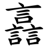 譶 譶