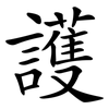 護 護