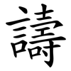 譸