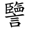 譼 譼