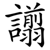 譾