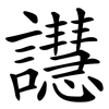 譿 譿