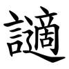 讁