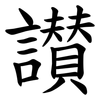 讃 讃