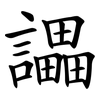 讄 讄