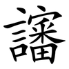 讅