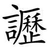 讈